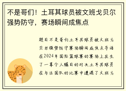 不是哥们！土耳其球员被文班戈贝尔强势防守，赛场瞬间成焦点