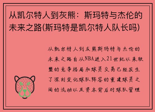 从凯尔特人到灰熊：斯玛特与杰伦的未来之路(斯玛特是凯尔特人队长吗)