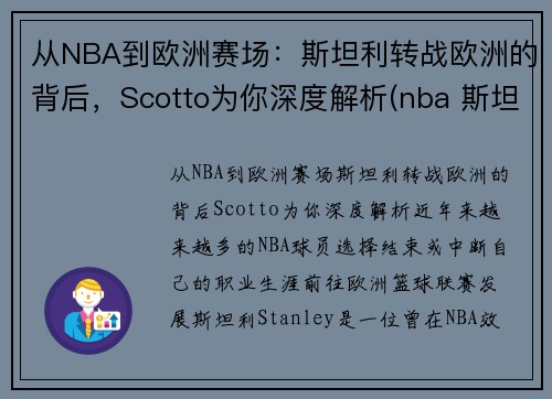 从NBA到欧洲赛场：斯坦利转战欧洲的背后，Scotto为你深度解析(nba 斯坦利)