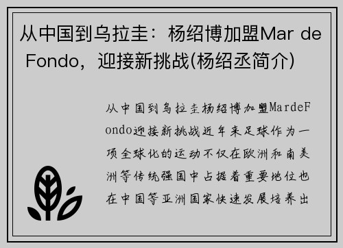 从中国到乌拉圭：杨绍博加盟Mar de Fondo，迎接新挑战(杨绍丞简介)