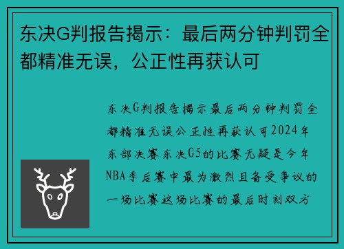 东决G判报告揭示：最后两分钟判罚全都精准无误，公正性再获认可