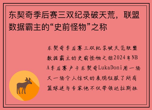 东契奇季后赛三双纪录破天荒，联盟数据霸主的“史前怪物”之称
