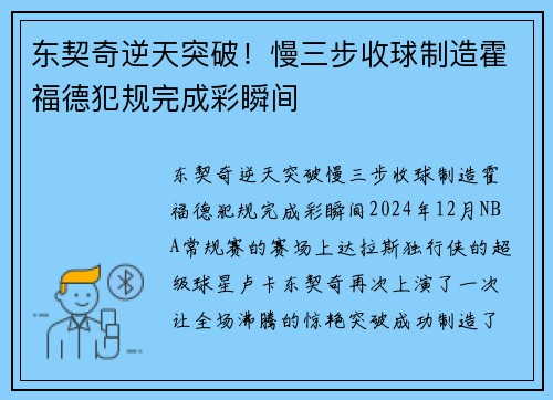东契奇逆天突破！慢三步收球制造霍福德犯规完成彩瞬间