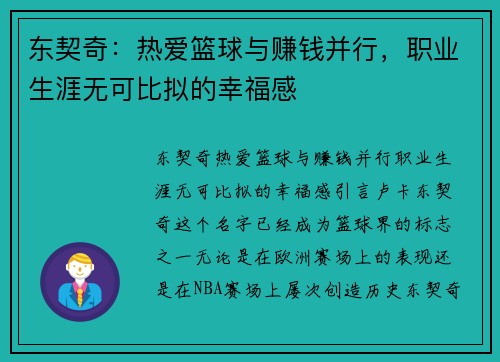 东契奇：热爱篮球与赚钱并行，职业生涯无可比拟的幸福感