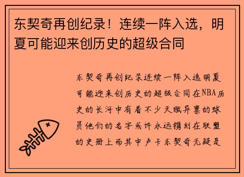 东契奇再创纪录！连续一阵入选，明夏可能迎来创历史的超级合同