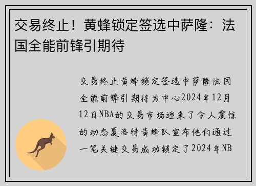 交易终止！黄蜂锁定签选中萨隆：法国全能前锋引期待