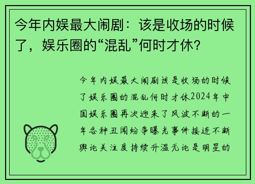 今年内娱最大闹剧：该是收场的时候了，娱乐圈的“混乱”何时才休？