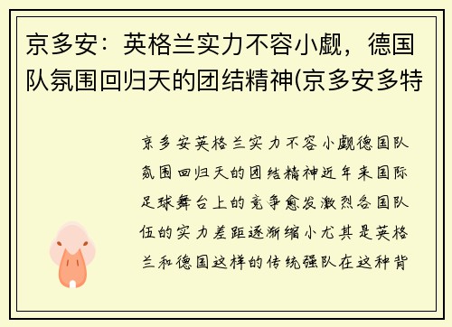 京多安：英格兰实力不容小觑，德国队氛围回归天的团结精神(京多安多特号码)
