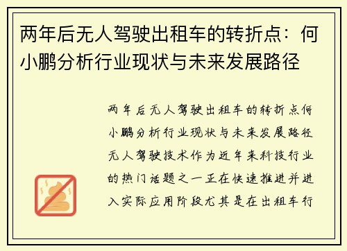 两年后无人驾驶出租车的转折点：何小鹏分析行业现状与未来发展路径