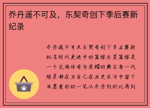 乔丹遥不可及，东契奇创下季后赛新纪录