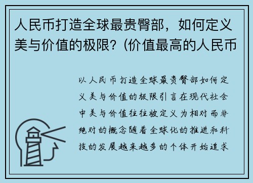 人民币打造全球最贵臀部，如何定义美与价值的极限？(价值最高的人民币)