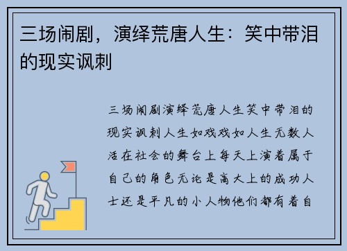 三场闹剧，演绎荒唐人生：笑中带泪的现实讽刺