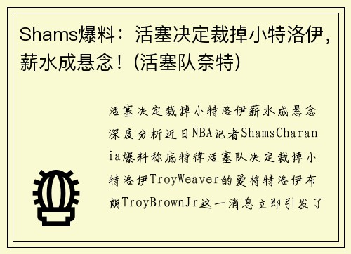 Shams爆料：活塞决定裁掉小特洛伊，薪水成悬念！(活塞队奈特)