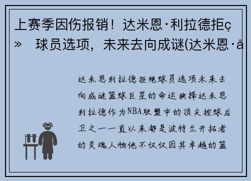 上赛季因伤报销！达米恩·利拉德拒绝球员选项，未来去向成谜(达米恩·利拉德和库里)