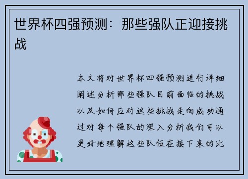 世界杯四强预测：那些强队正迎接挑战