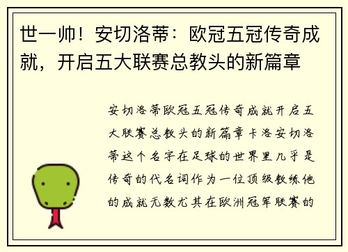 世一帅！安切洛蒂：欧冠五冠传奇成就，开启五大联赛总教头的新篇章