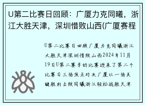 U第二比赛日回顾：广厦力克同曦，浙江大胜天津，深圳惜败山西(广厦赛程表)