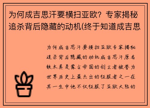 为何成吉思汗要横扫亚欧？专家揭秘追杀背后隐藏的动机(终于知道成吉思汗为什么会打遍欧洲)