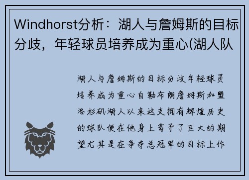 Windhorst分析：湖人与詹姆斯的目标分歧，年轻球员培养成为重心(湖人队 詹姆斯)