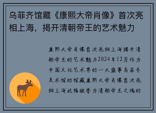 乌菲齐馆藏《康熙大帝肖像》首次亮相上海，揭开清朝帝王的艺术魅力