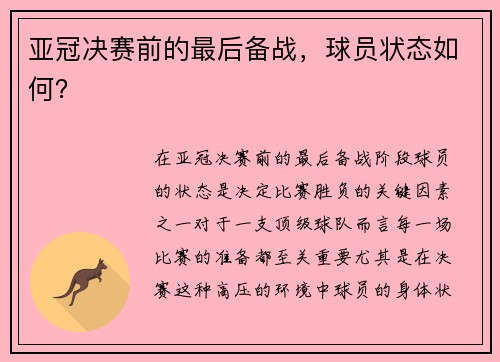 亚冠决赛前的最后备战，球员状态如何？