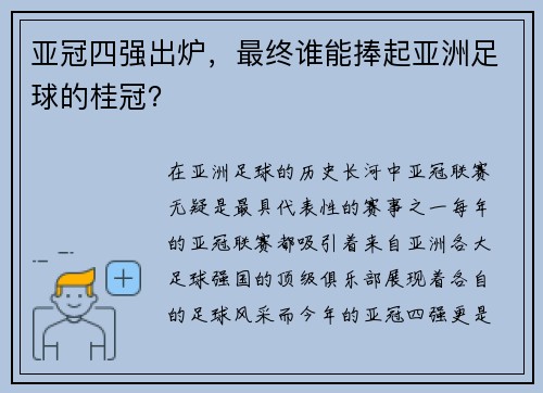 亚冠四强出炉，最终谁能捧起亚洲足球的桂冠？