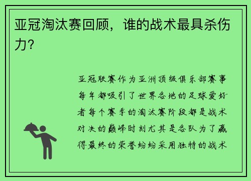 亚冠淘汰赛回顾，谁的战术最具杀伤力？