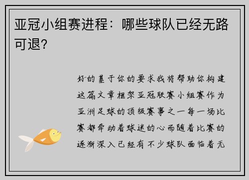 亚冠小组赛进程：哪些球队已经无路可退？