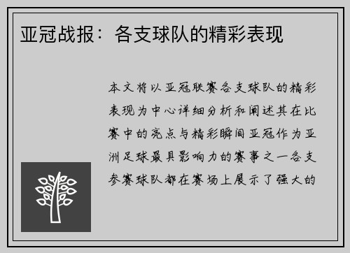 亚冠战报：各支球队的精彩表现