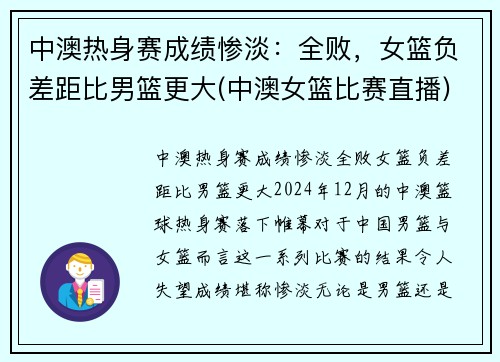 中澳热身赛成绩惨淡：全败，女篮负差距比男篮更大(中澳女篮比赛直播)