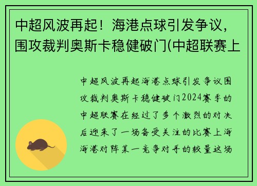 中超风波再起！海港点球引发争议，围攻裁判奥斯卡稳健破门(中超联赛上海海港)