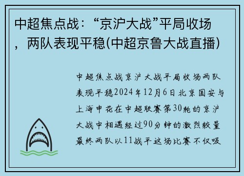 中超焦点战：“京沪大战”平局收场，两队表现平稳(中超京鲁大战直播)