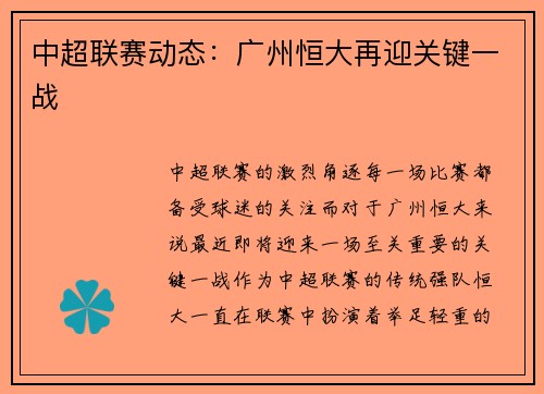 中超联赛动态：广州恒大再迎关键一战