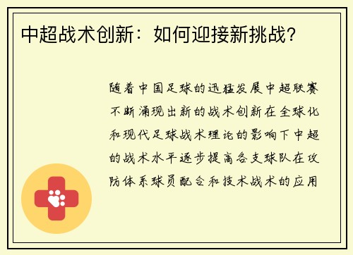 中超战术创新：如何迎接新挑战？