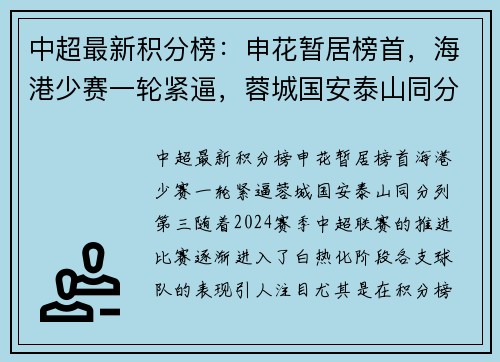 中超最新积分榜：申花暂居榜首，海港少赛一轮紧逼，蓉城国安泰山同分列第三