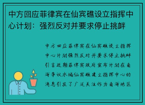 中方回应菲律宾在仙宾礁设立指挥中心计划：强烈反对并要求停止挑衅