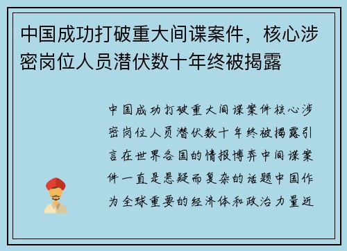 中国成功打破重大间谍案件，核心涉密岗位人员潜伏数十年终被揭露