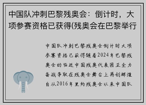 中国队冲刺巴黎残奥会：倒计时，大项参赛资格已获得(残奥会在巴黎举行)