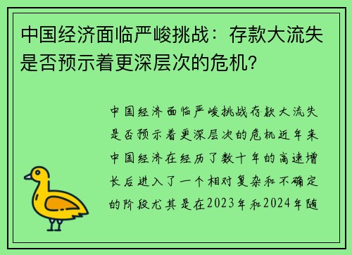 中国经济面临严峻挑战：存款大流失是否预示着更深层次的危机？
