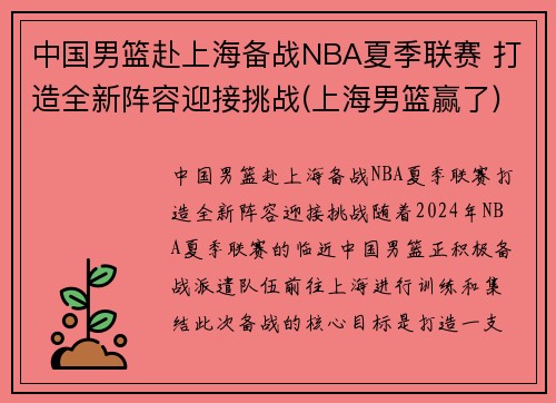 中国男篮赴上海备战NBA夏季联赛 打造全新阵容迎接挑战(上海男篮赢了)