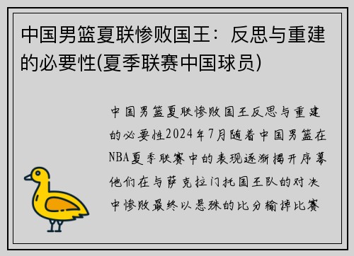 中国男篮夏联惨败国王：反思与重建的必要性(夏季联赛中国球员)