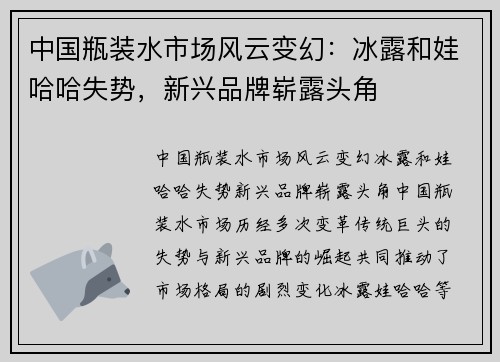 中国瓶装水市场风云变幻：冰露和娃哈哈失势，新兴品牌崭露头角