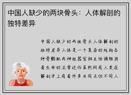 中国人缺少的两块骨头：人体解剖的独特差异