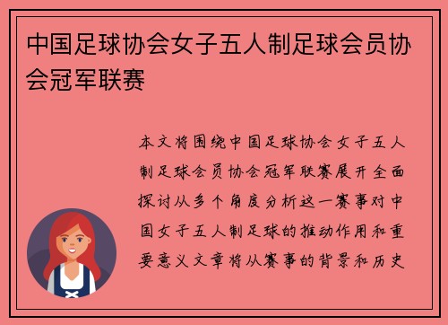 中国足球协会女子五人制足球会员协会冠军联赛