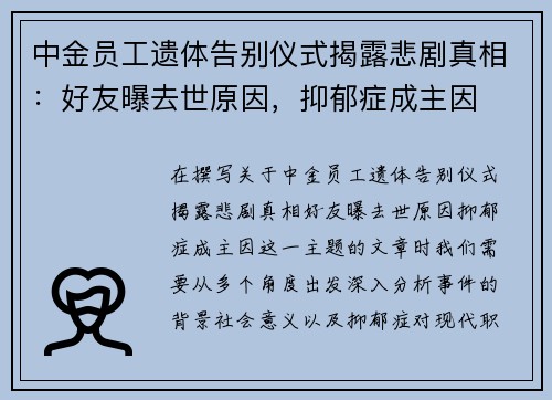中金员工遗体告别仪式揭露悲剧真相：好友曝去世原因，抑郁症成主因