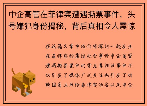 中企高管在菲律宾遭遇撕票事件，头号嫌犯身份揭秘，背后真相令人震惊
