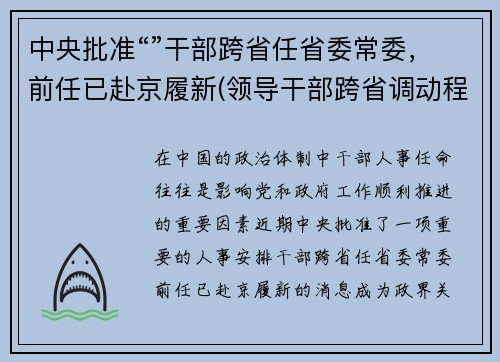 中央批准“”干部跨省任省委常委，前任已赴京履新(领导干部跨省调动程序)