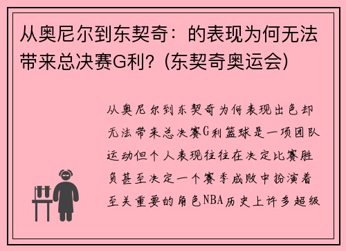 从奥尼尔到东契奇：的表现为何无法带来总决赛G利？(东契奇奥运会)