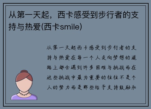 从第一天起，西卡感受到步行者的支持与热爱(西卡smile)