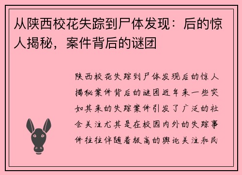 从陕西校花失踪到尸体发现：后的惊人揭秘，案件背后的谜团